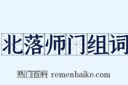 北落师门组词是什么意思的图片